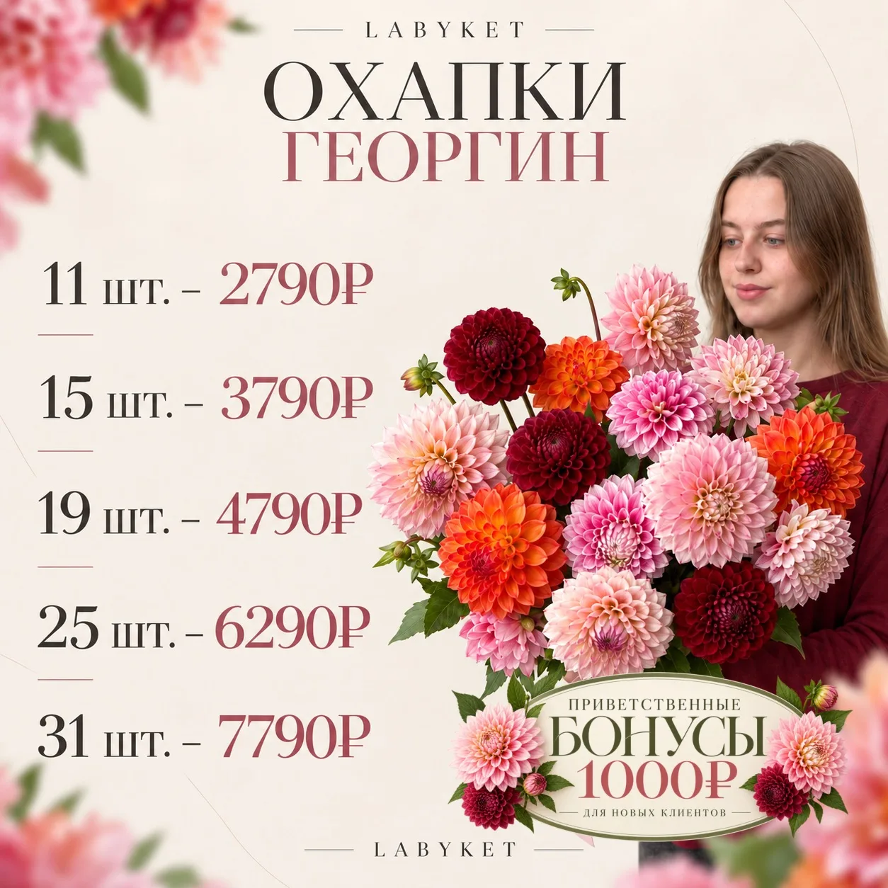 💐Ейск, только для вас охапки георгин в LABYKET по супер цене: