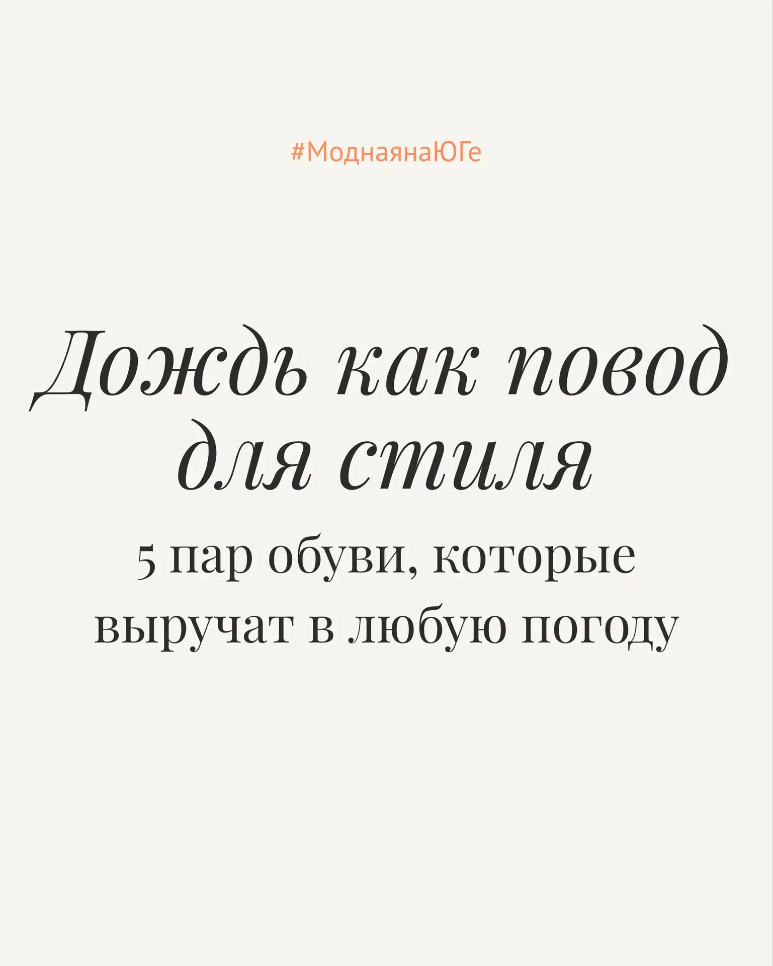 Дождь как повод для стиля: 5 пар обуви, которые выручат в любую погоду