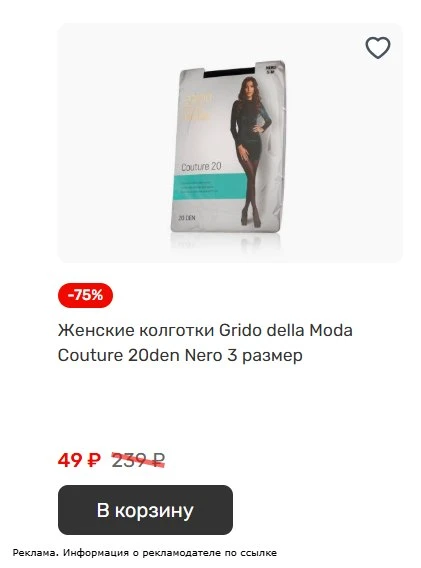 Проверяйте колготки по 49 рублей