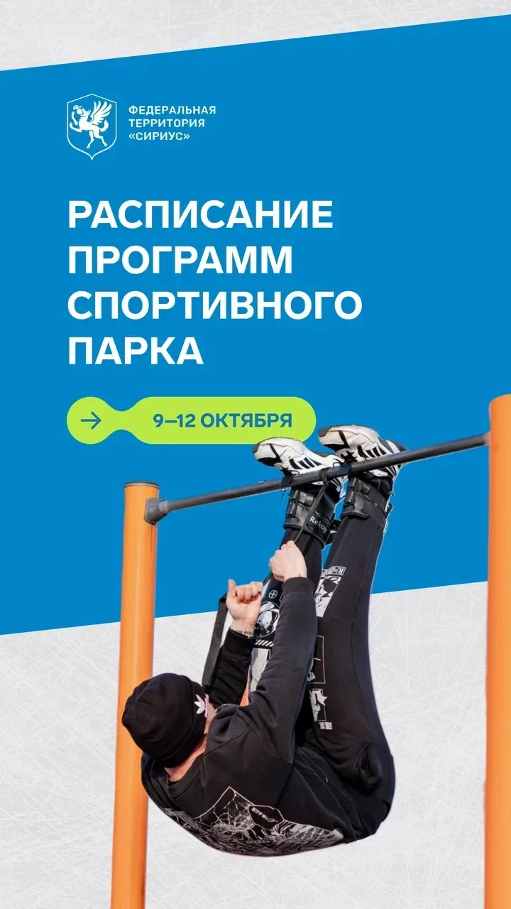 Актуальное расписание тренировок с 9 по 12 октября: Спортивный парк, Музыкальный сад и ...