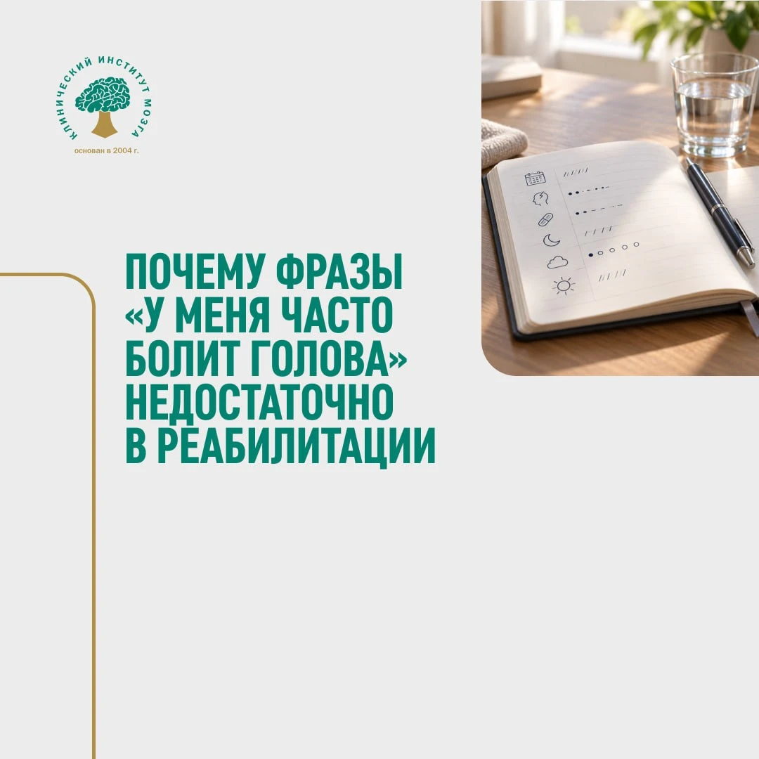 «У меня часто болит голова».