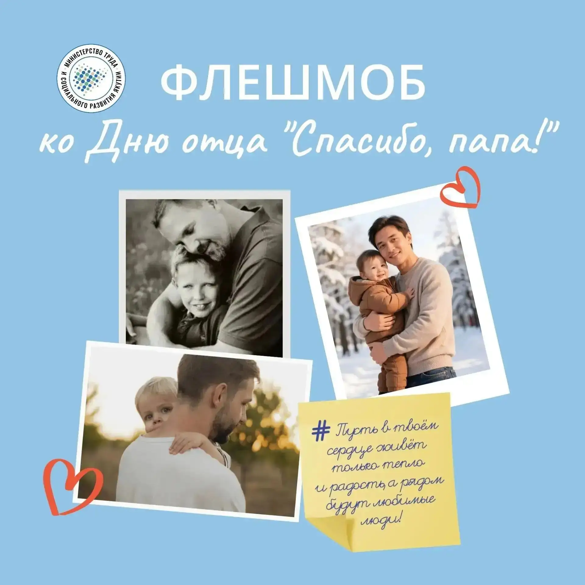 📢 ПРИМИТЕ УЧАСТИЕ В РЕСПУБЛИКАНСКОМ ФЛЕШМОБЕ «СПАСИБО, ПАПА!»