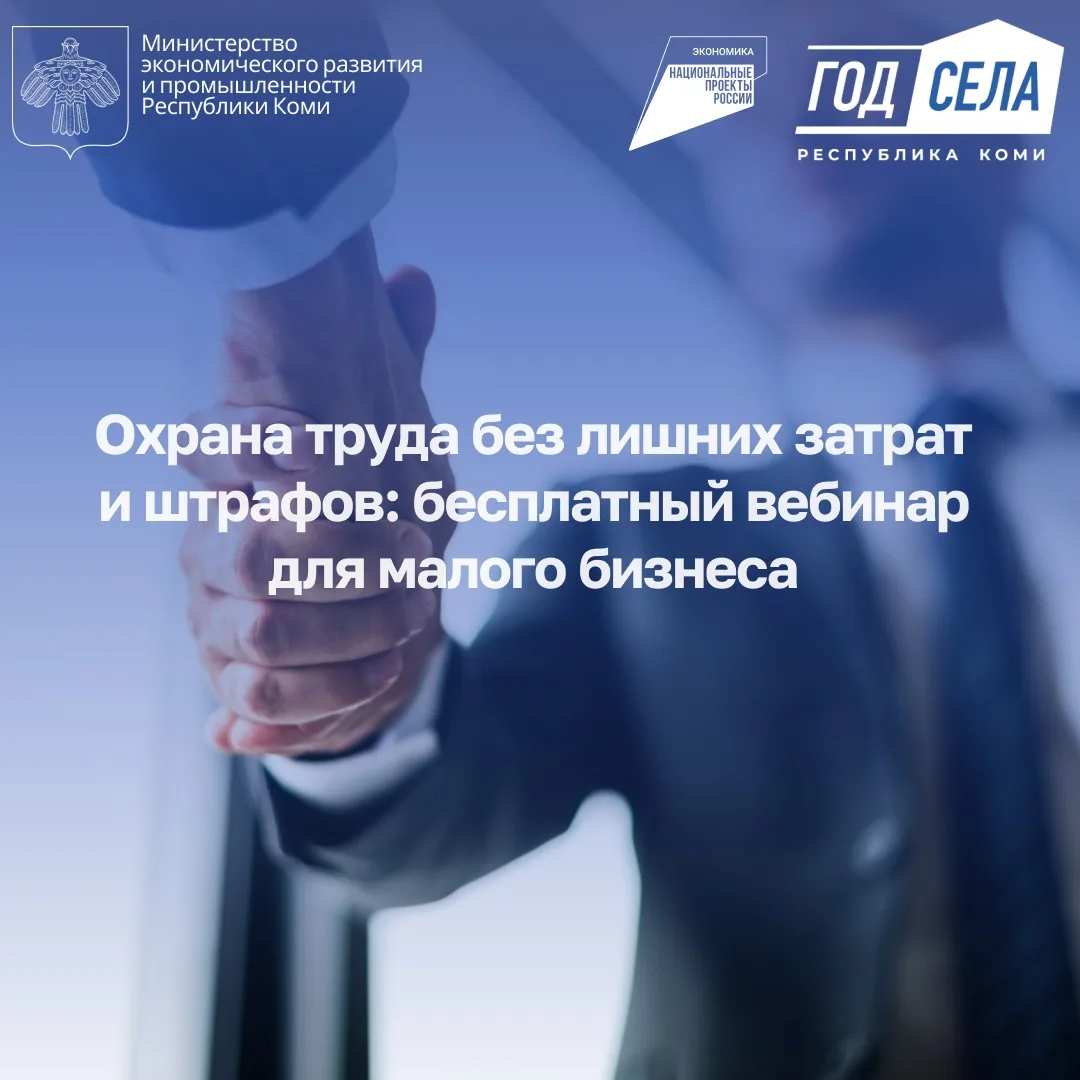 🛡 Охрана труда без лишних затрат и штрафов: бесплатный вебинар для малого бизнеса