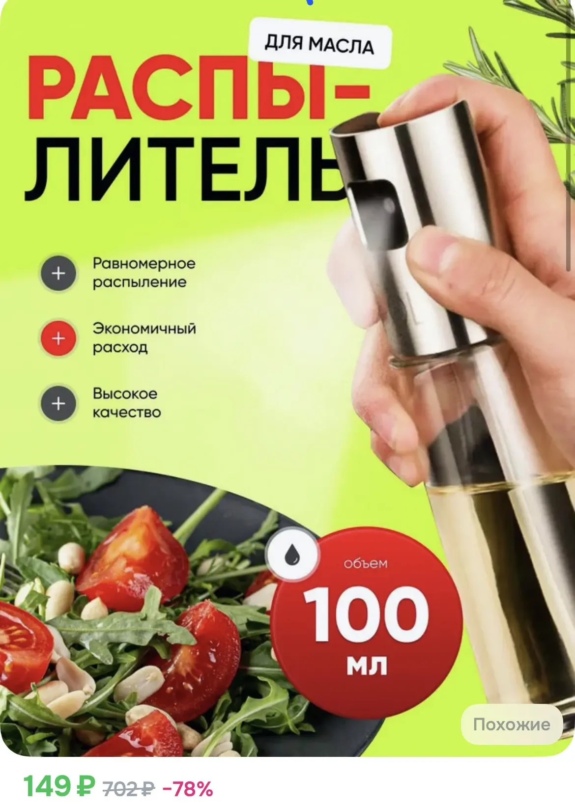 149₽ Емкость для масла распылитель 100 мл