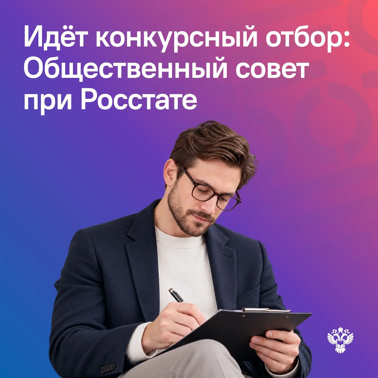 🔥3 факта об Общественном совете при Росстате: