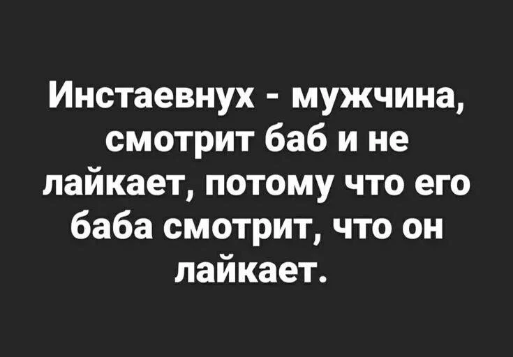 🥫Мой мужик лайкает других! Это нормально?