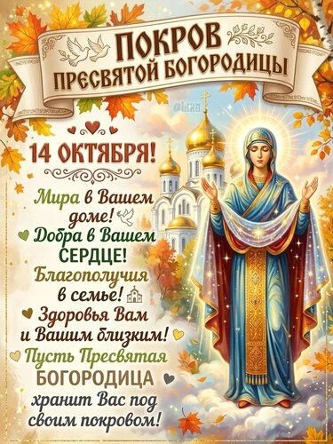 Открытки Покров Пресвятой Богородицы