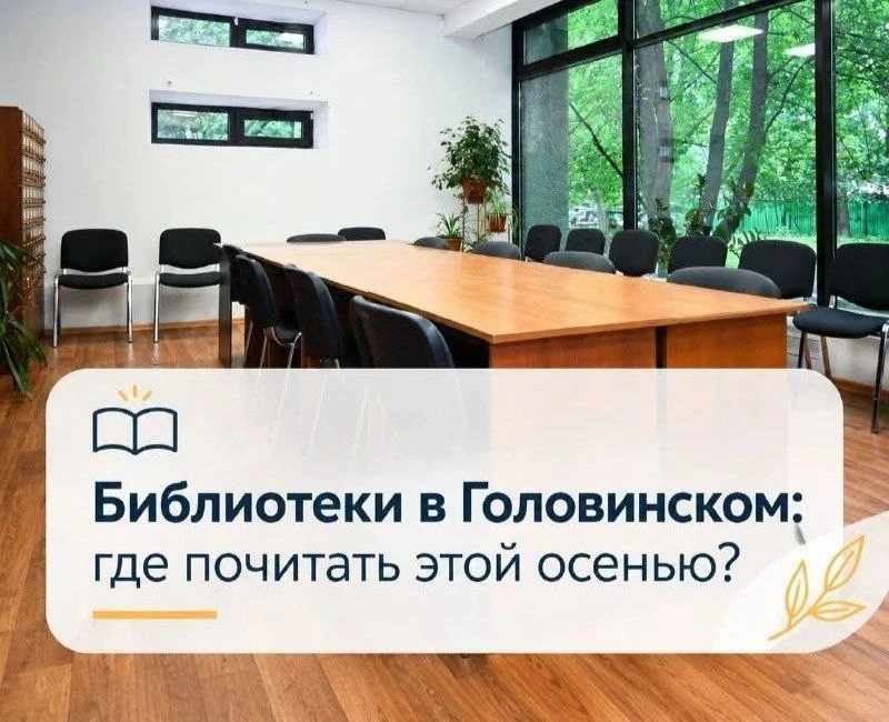 📚 Где почитать осенью: адреса библиотек района