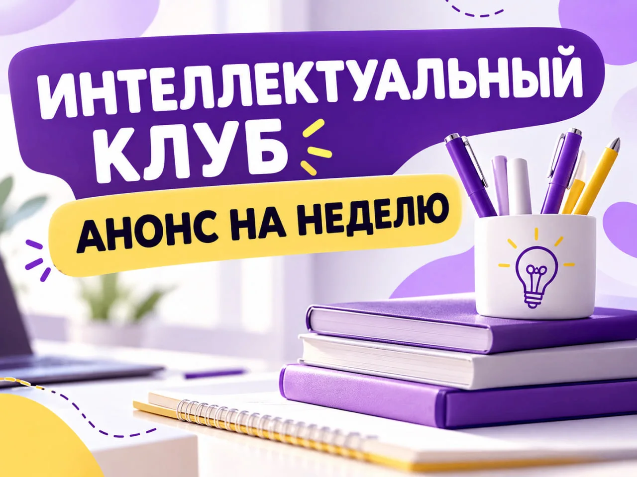 📚 ИНТЕЛЛЕКТУАЛЬНЫЙ КЛУБ — АНОНС НА НЕДЕЛЮ