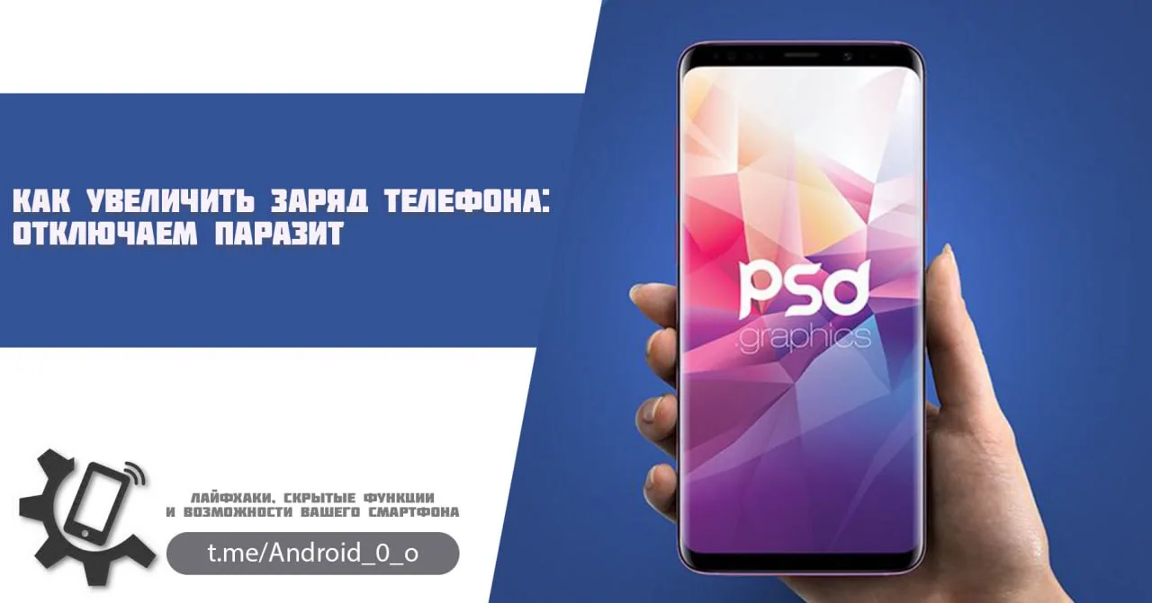 📱 Как увеличить заряд телефона: отключаем паразит