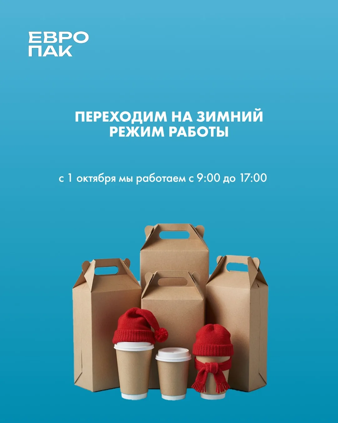 Переходим на зимний режим работы ❄️