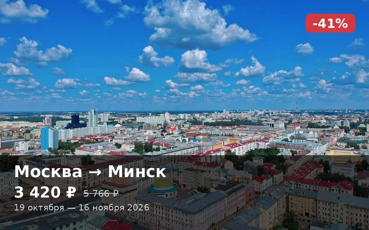 🔥 Москва → Минск (🇧🇾 Беларусь)