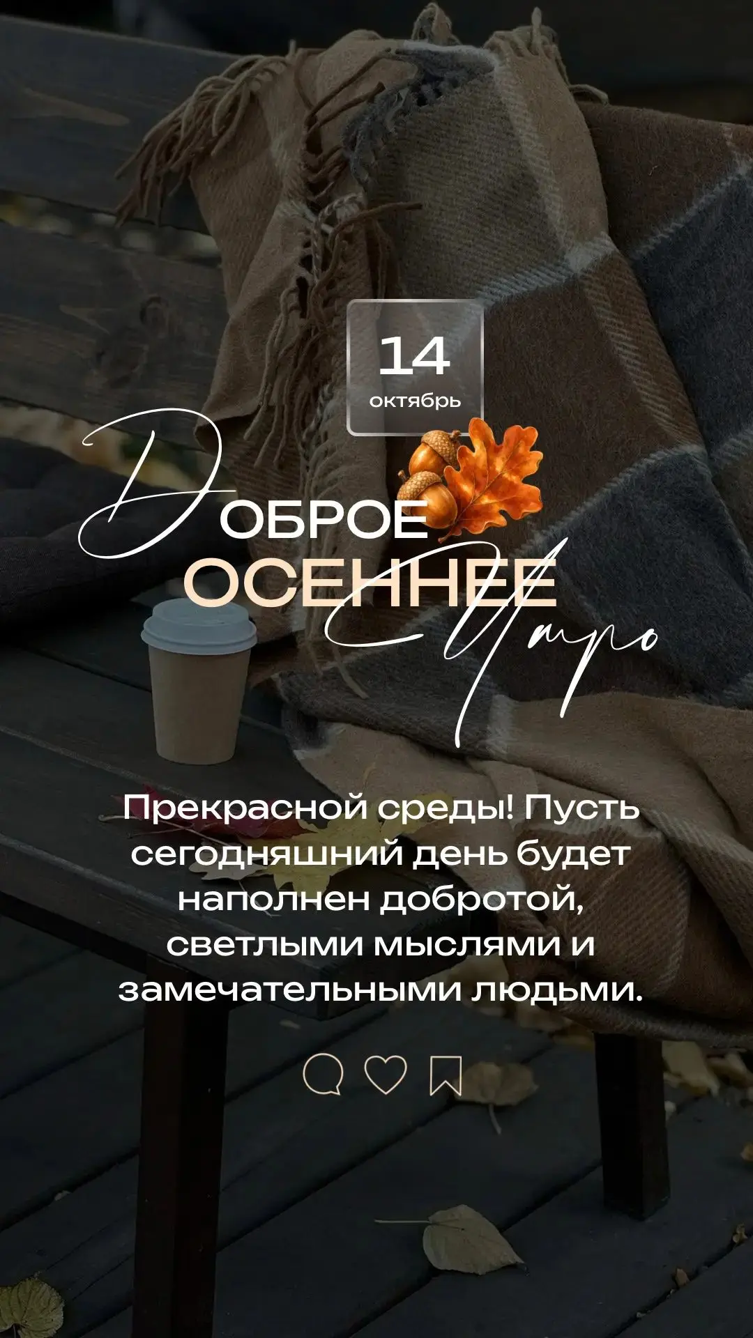 С добрым утром!