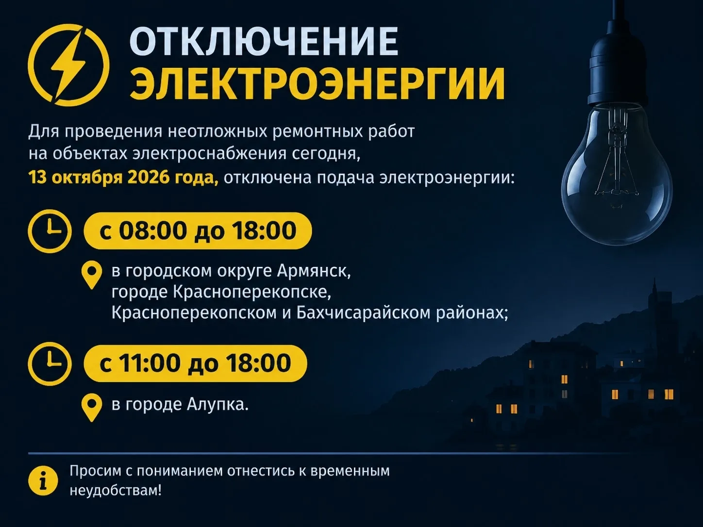 Для проведения неотложных ремонтных работ на объектах электроснабжения сегодня, 13 октя...