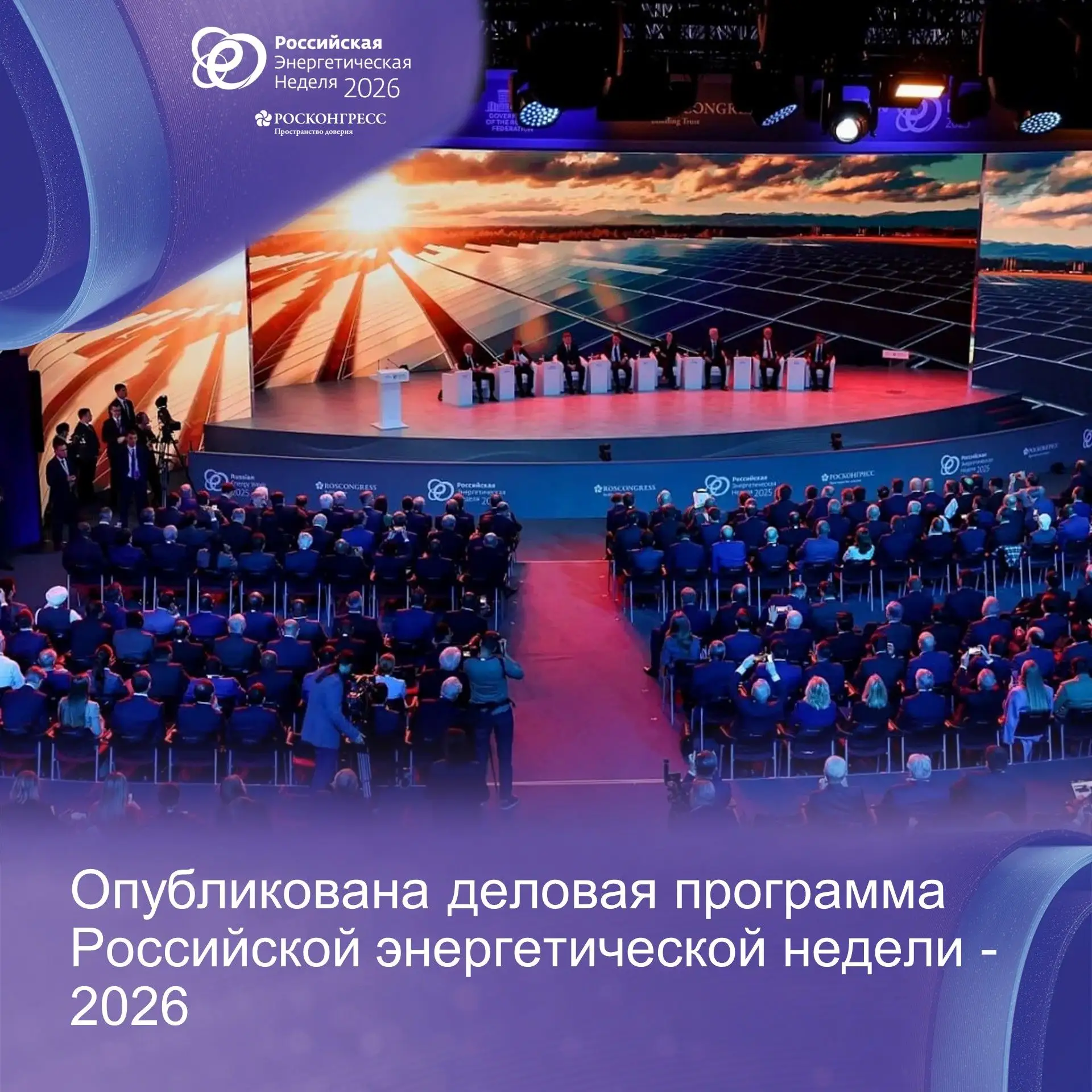 Опубликована деловая программа