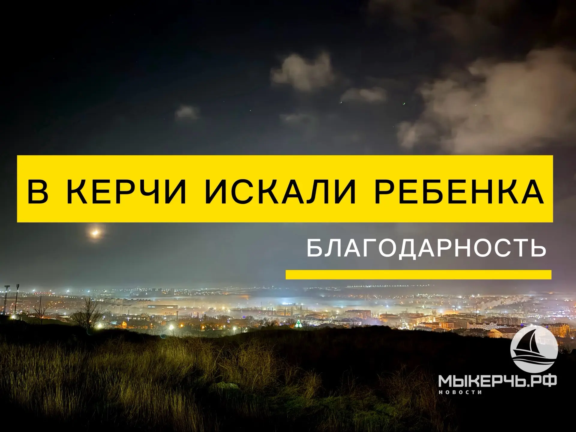 🙏🏻В Керчи искали ребенка. Родные благодарят военных за помощь