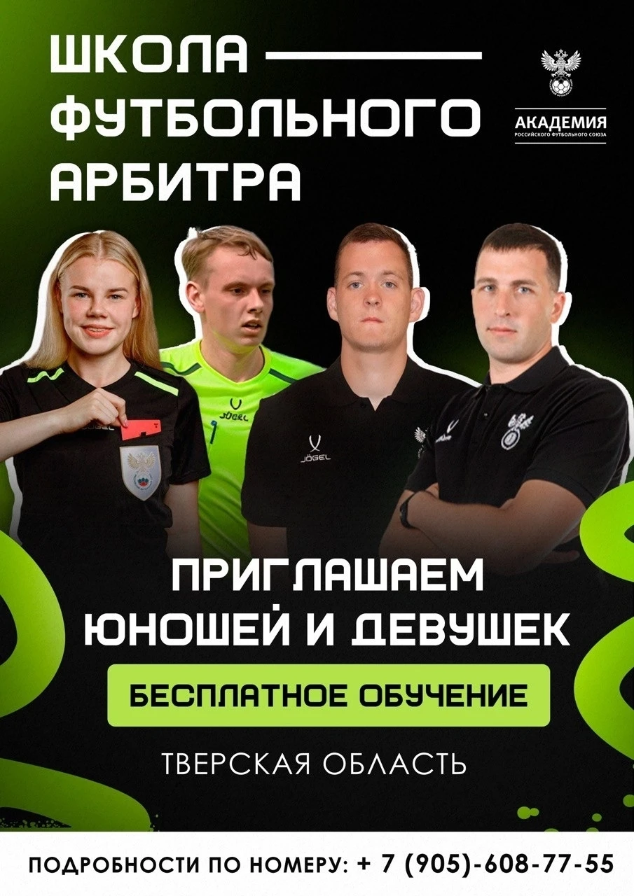 ⚽️ Стань главным на поле: юношей и девушек Тверской области зовут в «Школу арбитров»!