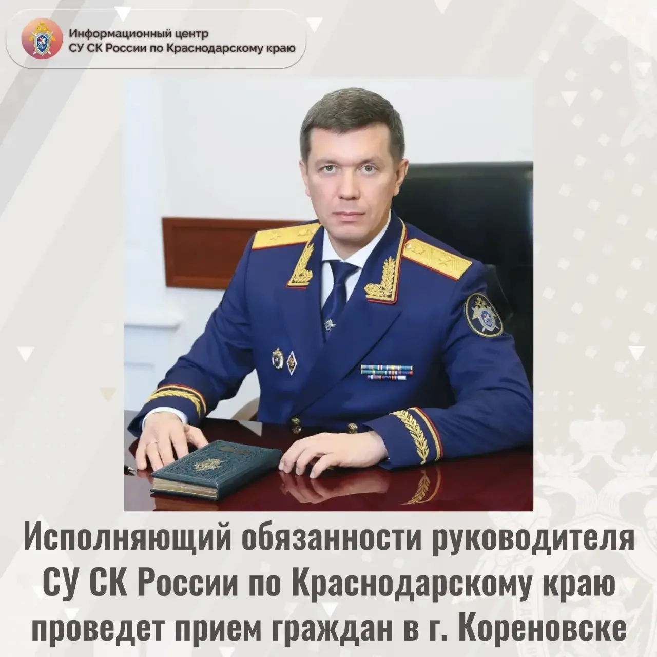 Исполняющий обязанности руководителя следственного управления СК России по Краснодарско...