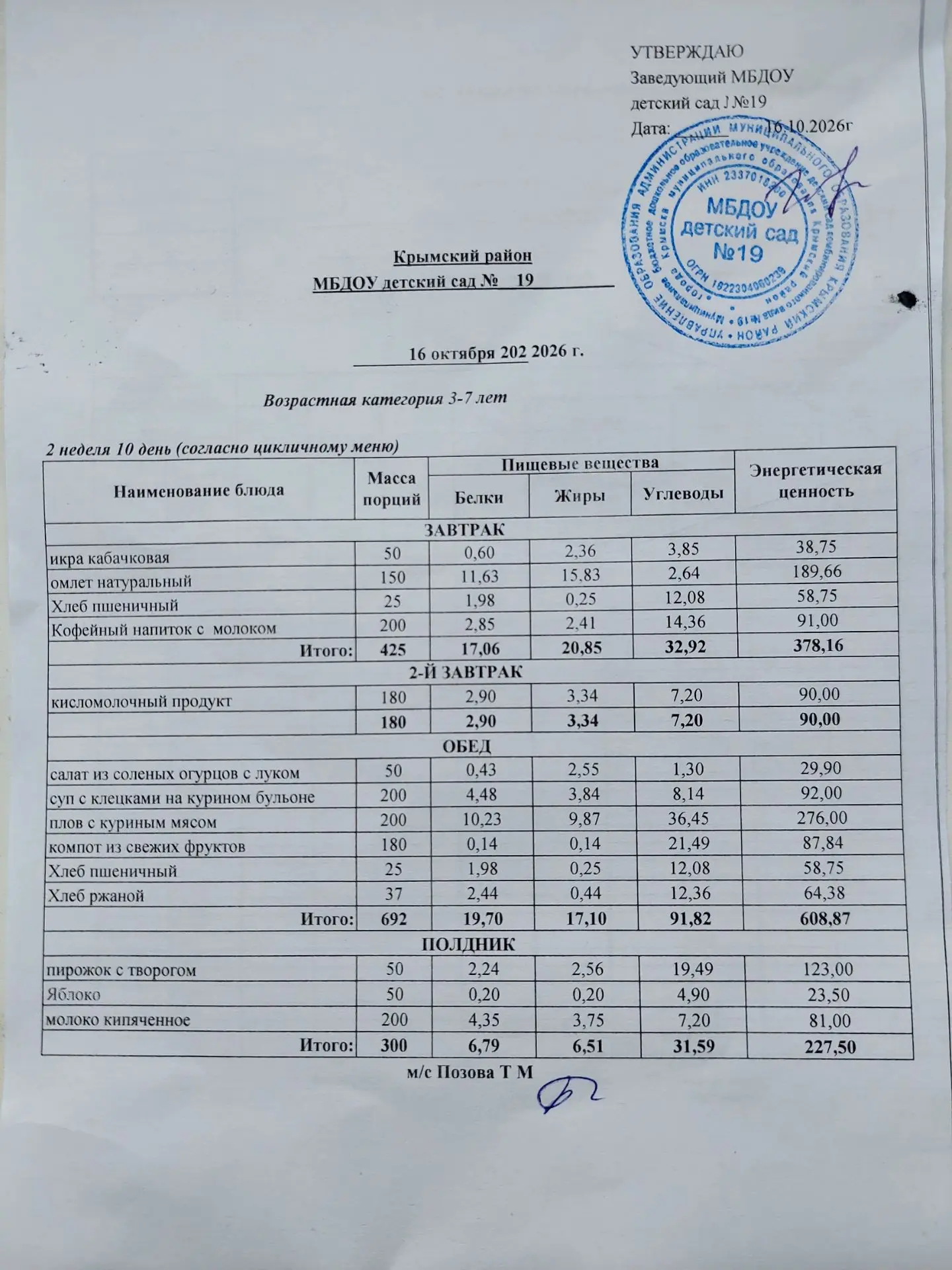 Меню на 16 октября 2026г.🫛🥕