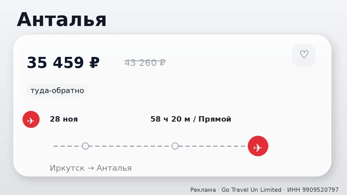 💸 Иркутск → Анталья, Турция: в ноябре, туда-обратно на 7 дней.