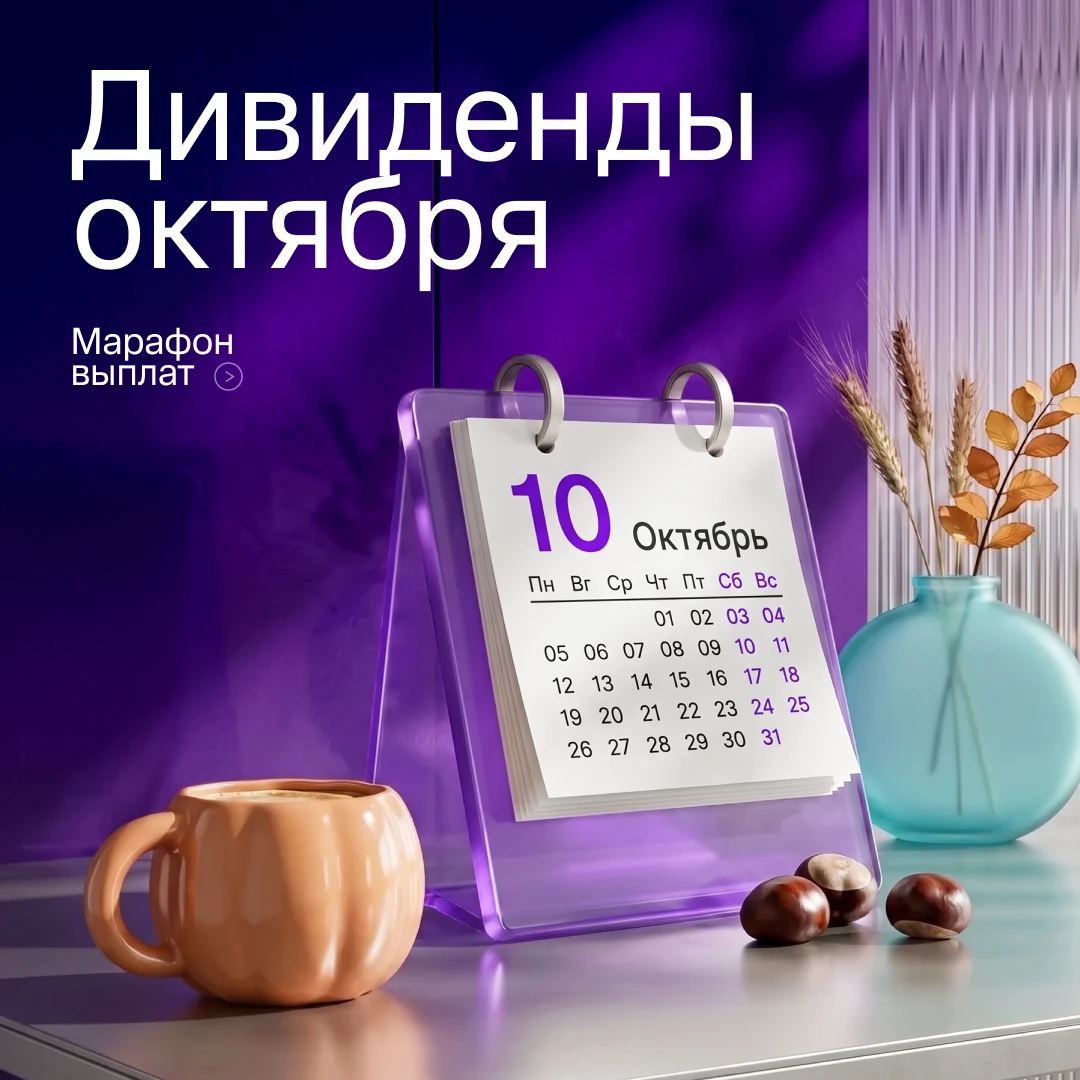 📈 Октябрь набирает дивидендные обороты