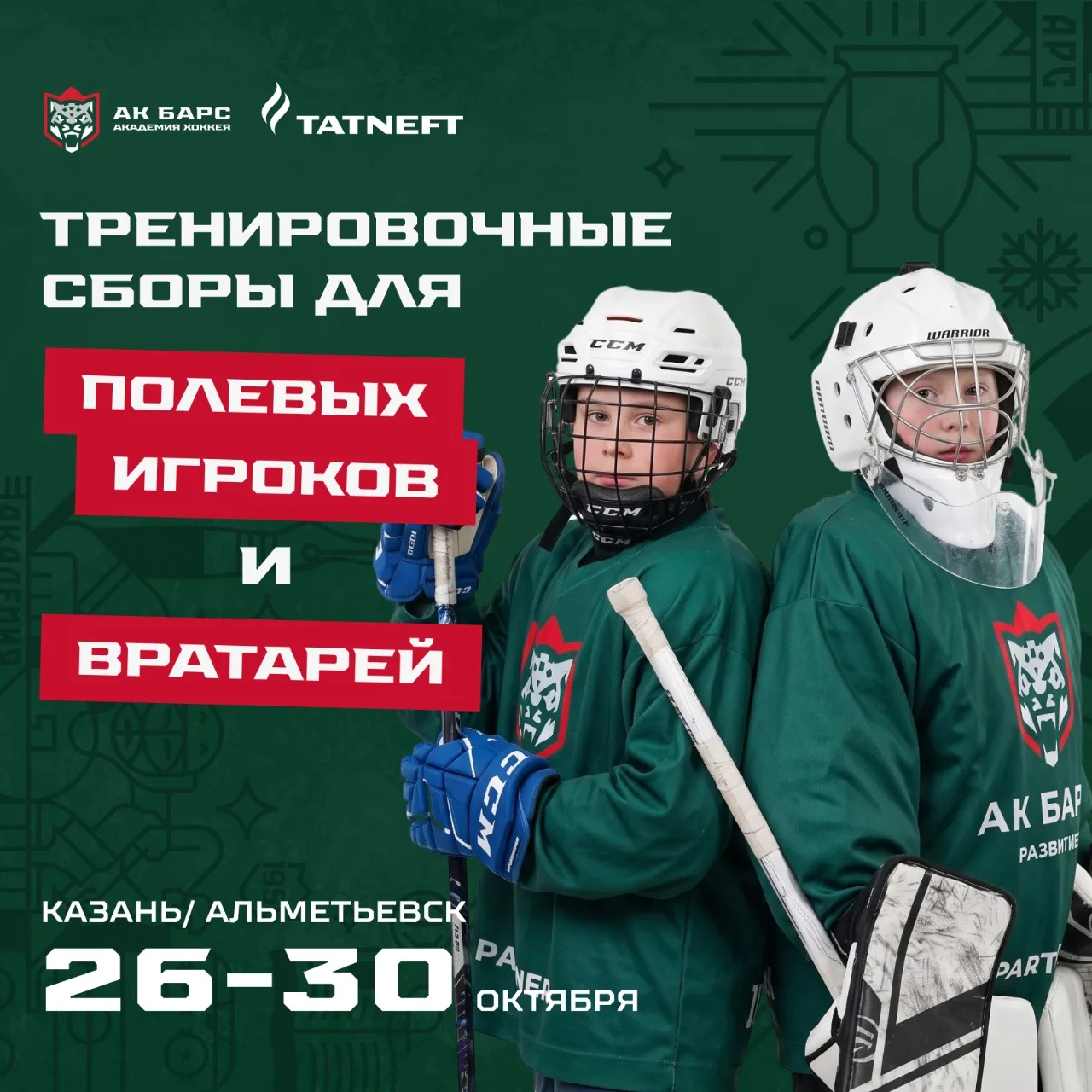 Приглашаем ПОЛЕВЫХ игроков и ВРАТАРЕЙ от 6 до 12 лет на октябрьские тренировочные сборы...