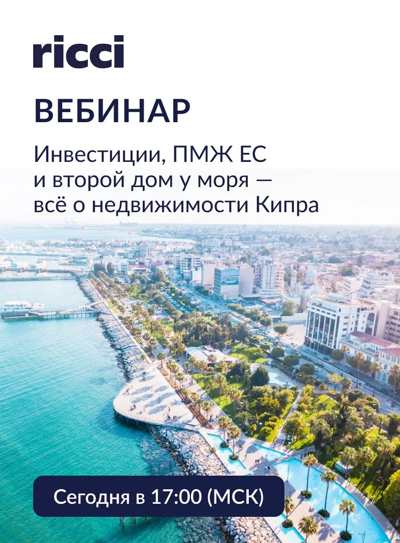 ⚡ Вебинар о недвижимости Кипра — сегодня в 17:00 (МСК)