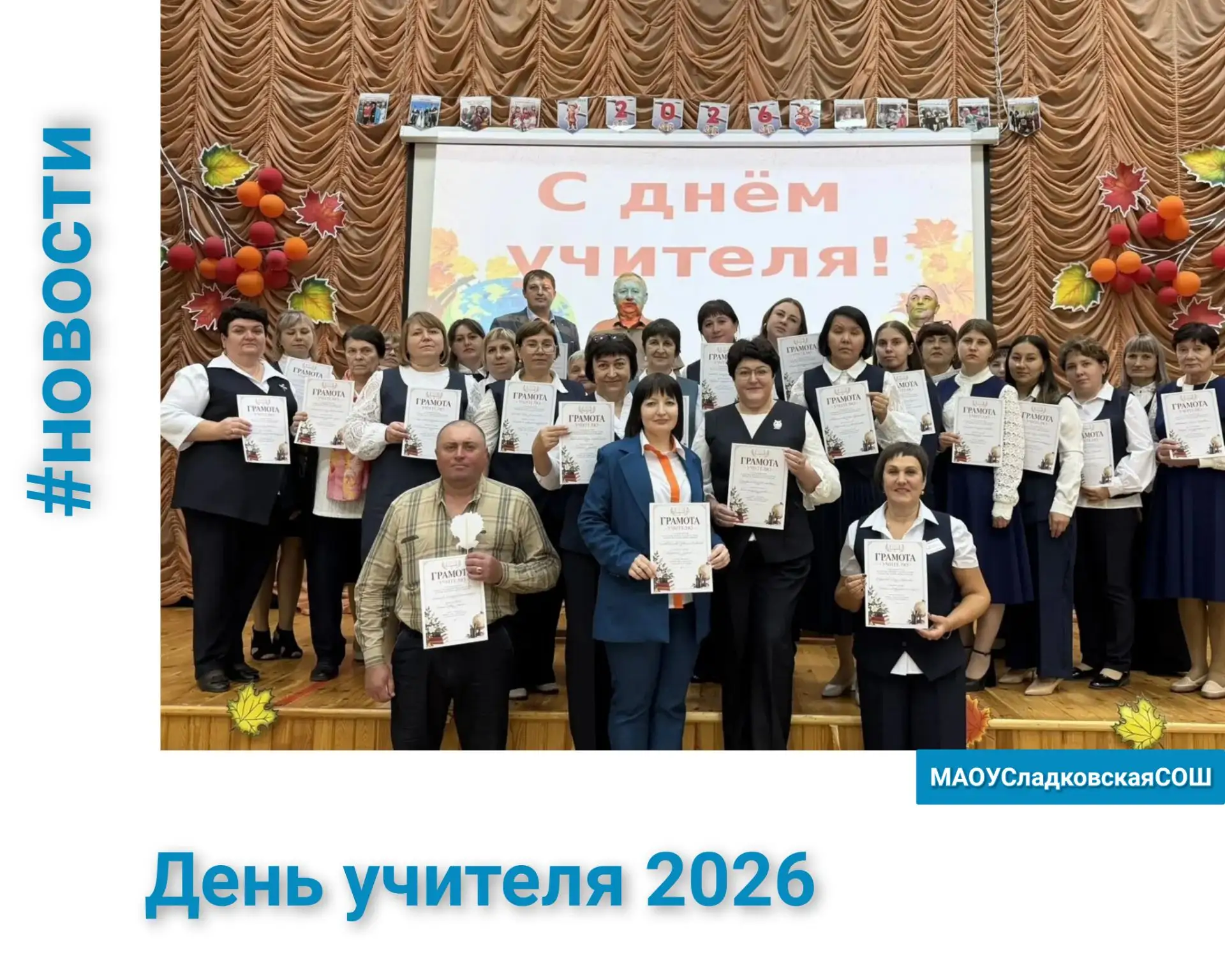 ✨День учителя в Сладковской школе