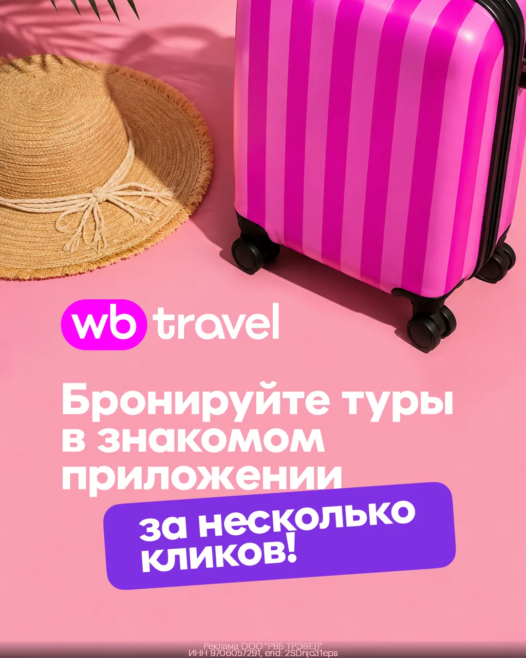 WB Travel: яркие путешествия в знакомом приложении!