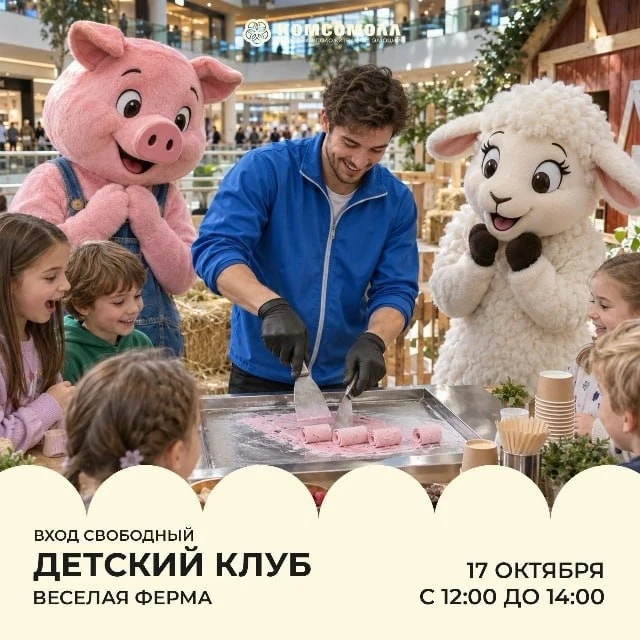 Детский клуб «Весёлая ферма» в ТРК КомсоМОЛЛ!
