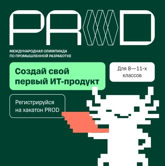 💥 Готовы попробовать себя в разработке? Тогда вам на хакатон PROD