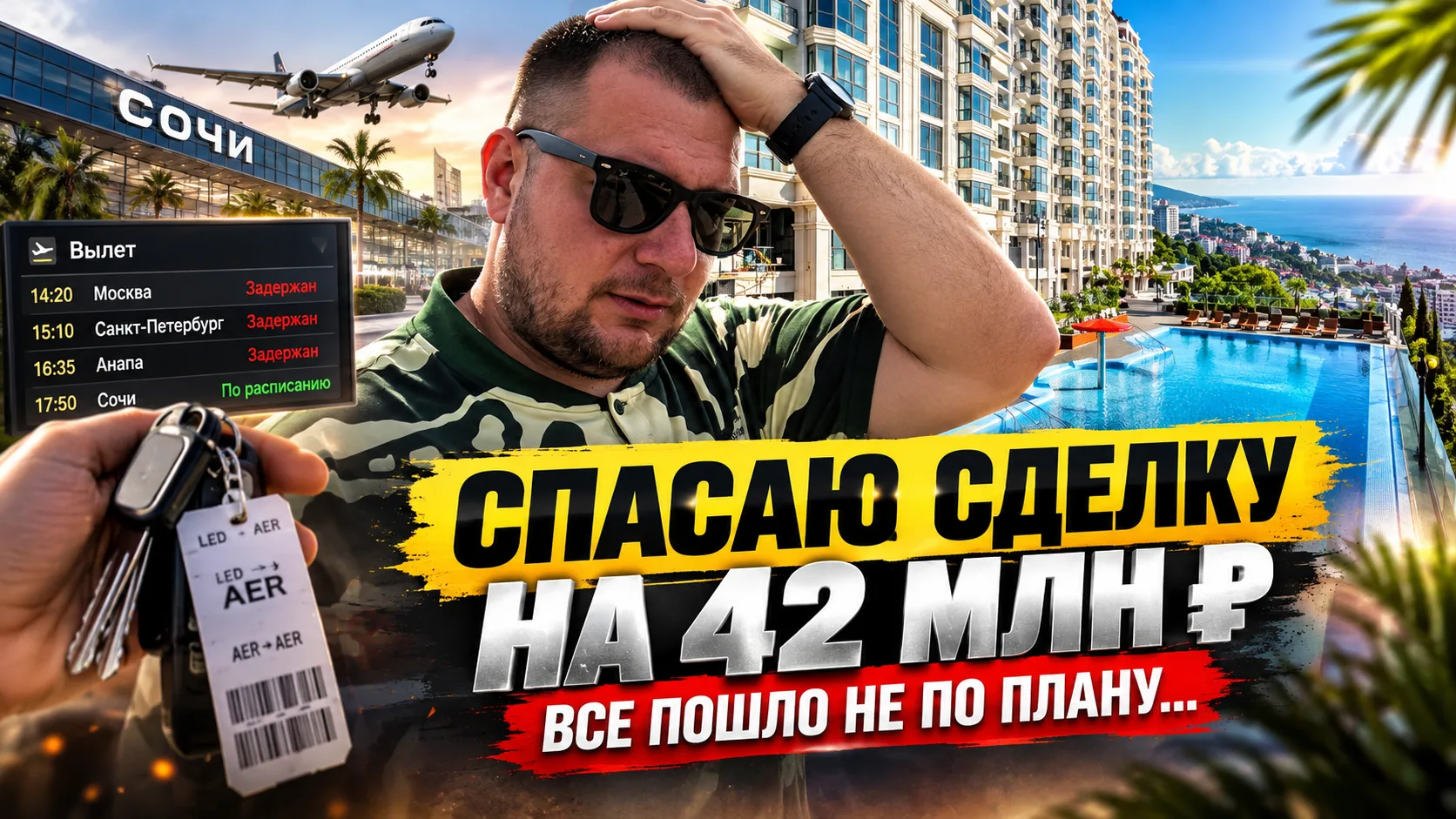 СПАСАЮ СДЕЛКУ НА 42 МЛН ₽! Всё пошло не по плану — один день из жизни риелтора в Сочи.