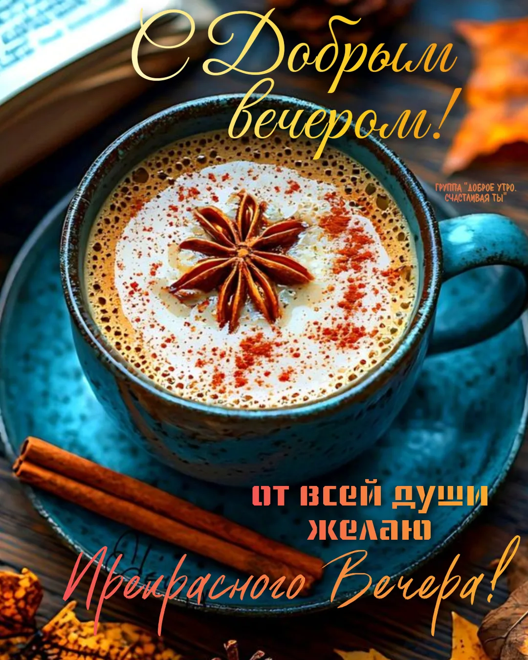 Уютной вам вечерней атмосферы