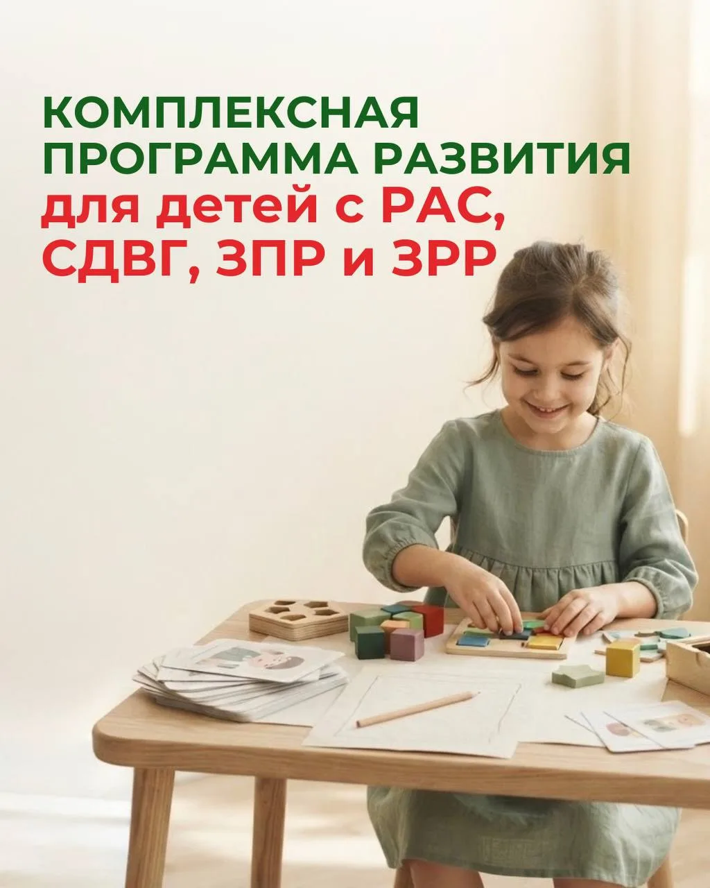 Продолжается набор в комплексную 12-недельную программу развития для детей с РАС, СДВГ,...