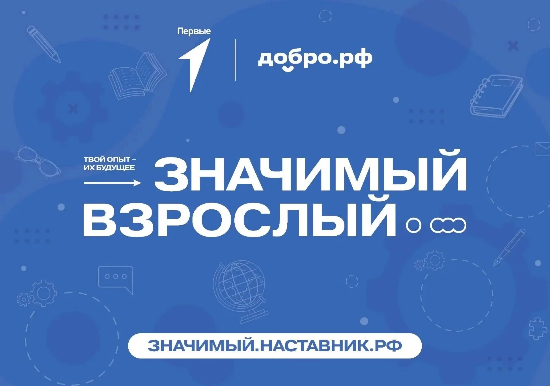 🔥 Мы ищем наставников! Станьте «Значимым взрослым»!