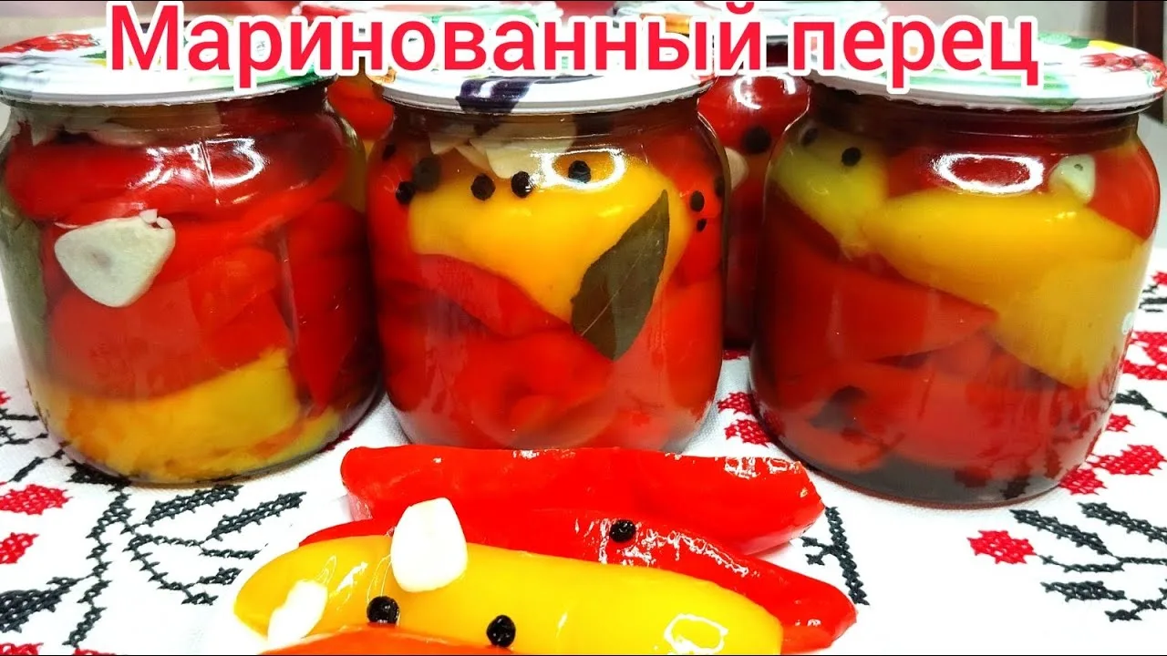 Маринованный болгарский перец на зиму к мясу🤗🥰🥰🥰