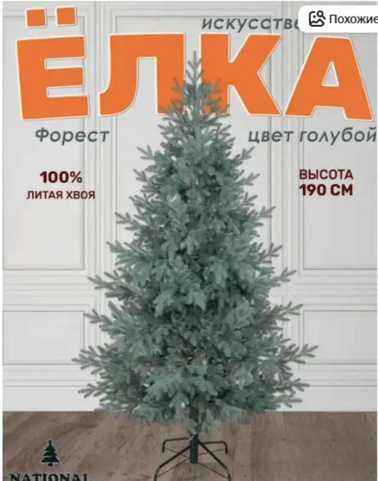 Выгодно! Елка искусственная новогодняя Форест 190 см, голубая, литая, подставка металл