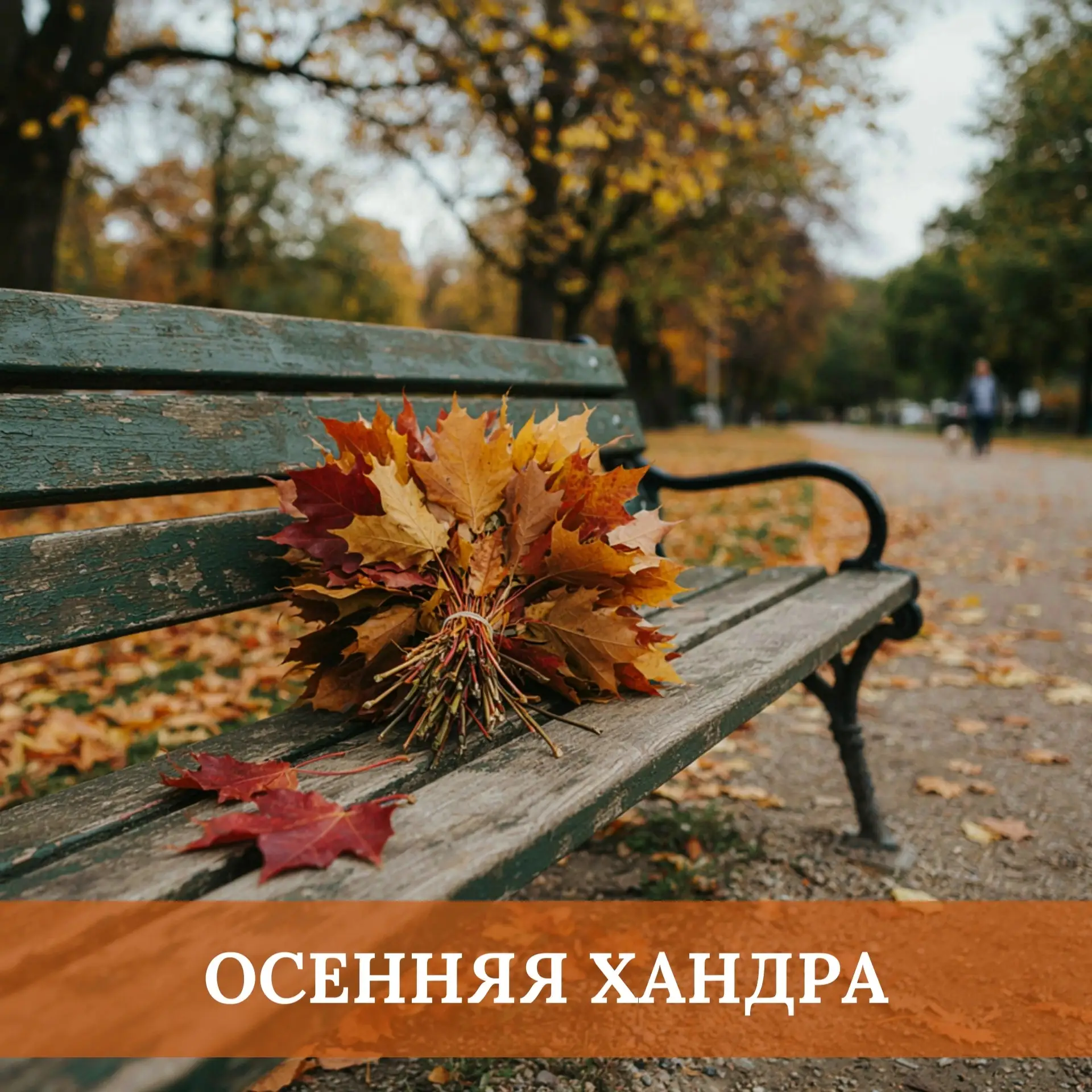 ☔С наступлением осени приходит хандра и уныние. Световой день становится короче, солнеч...