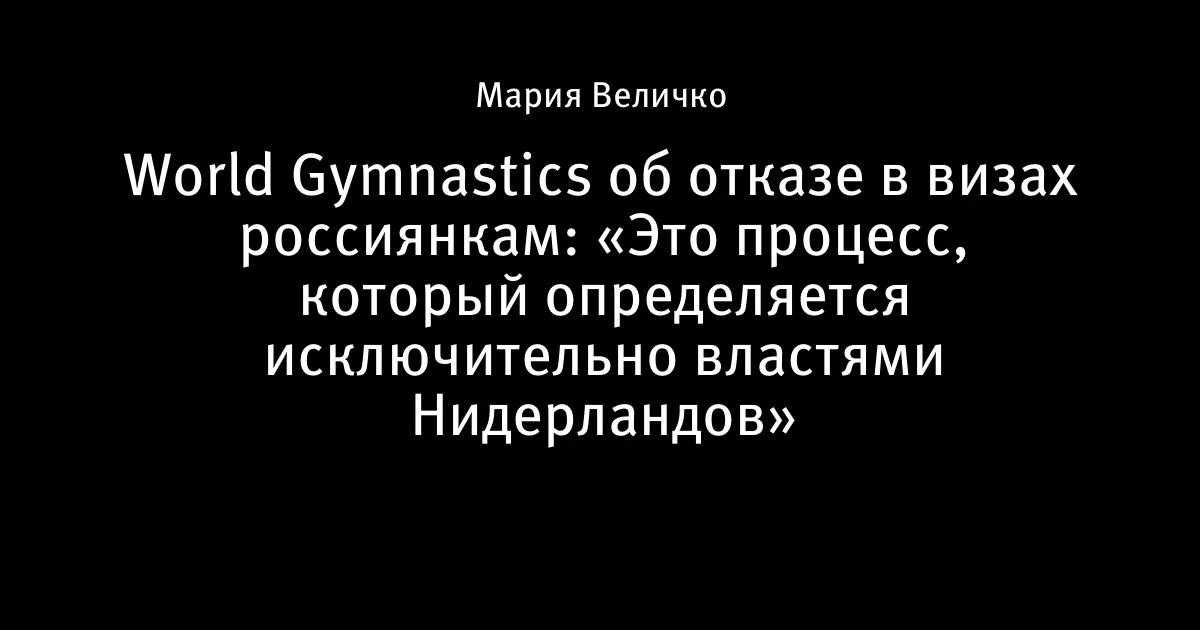 World Gymnastics выпустила заявление о невыдаче виз Ангелине Мельниковой, Виктории Лист...