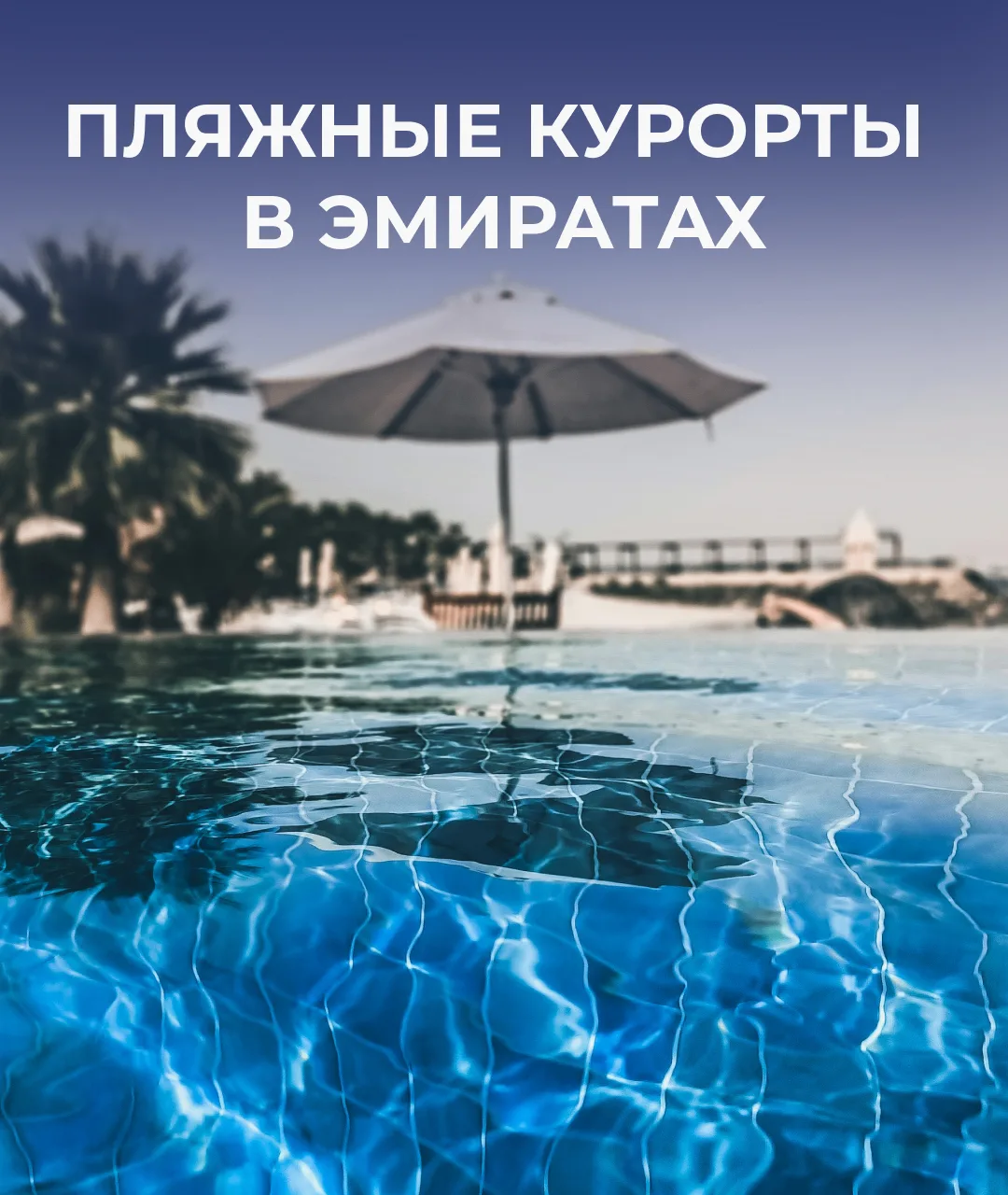 Пляжные курорты ОАЭ 🏖