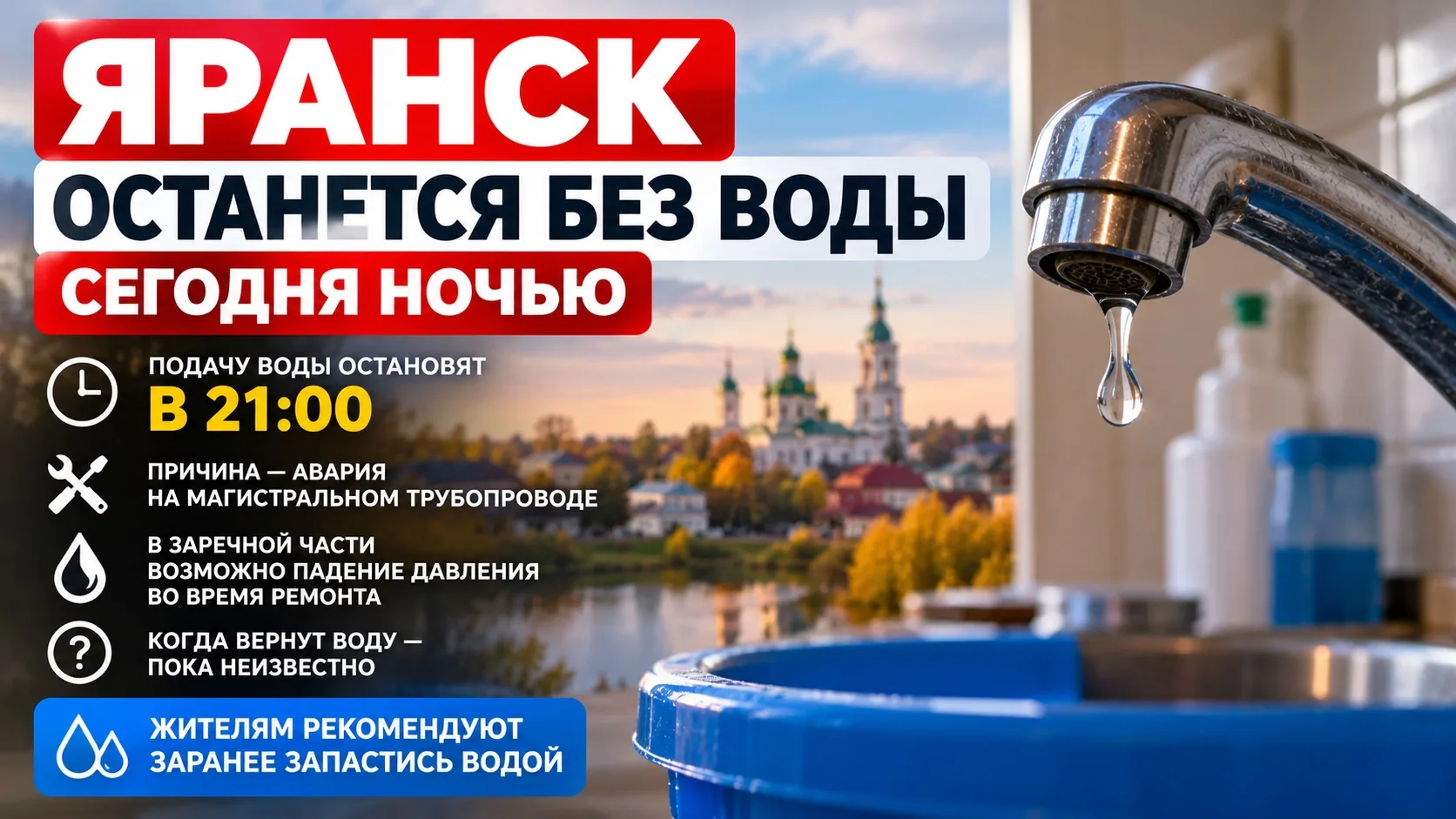 🚱 ЯРАНСК ОСТАНЕТСЯ БЕЗ ВОДЫ: ЖИТЕЛЕЙ ПРОСЯТ СРОЧНО СДЕЛАТЬ ЗАПАСЫ