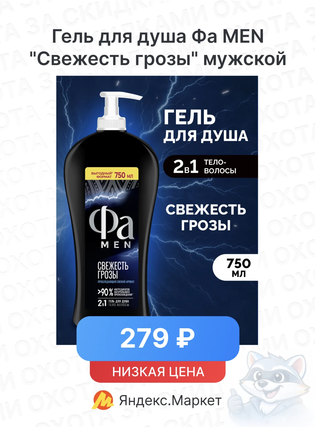 Гель для душа Фа MEN "Свежесть грозы" мужской