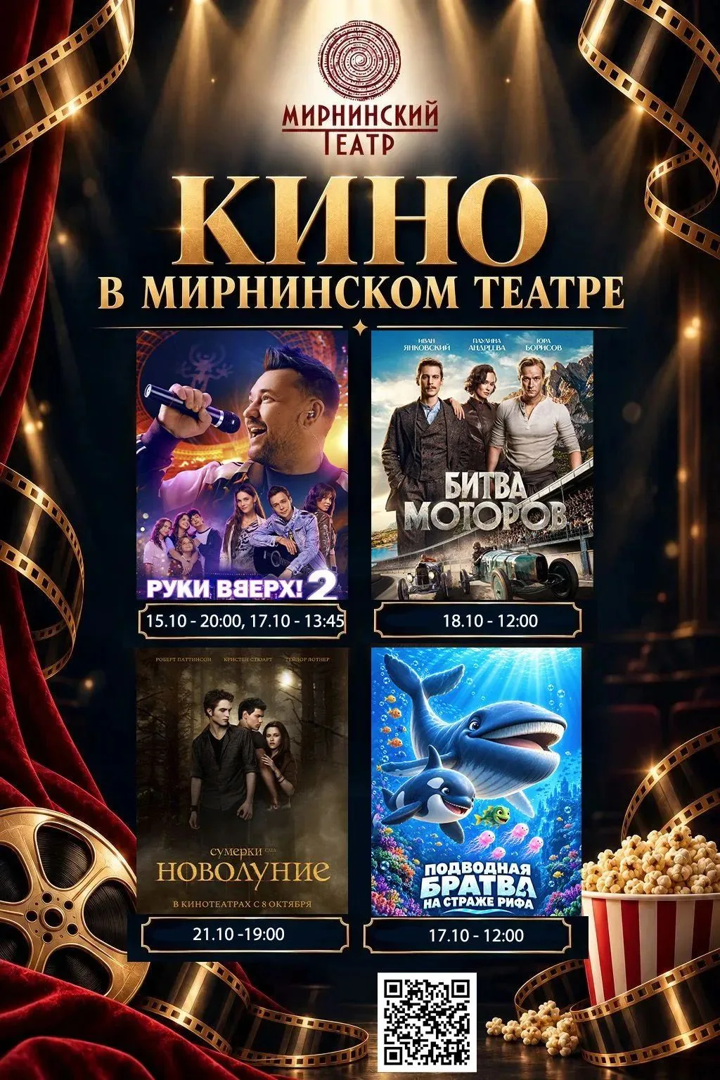 🎬 РАСПИСАНИЕ КИНОПОКАЗОВ В МИРНИНСКОМ ТЕАТРЕ 🍿