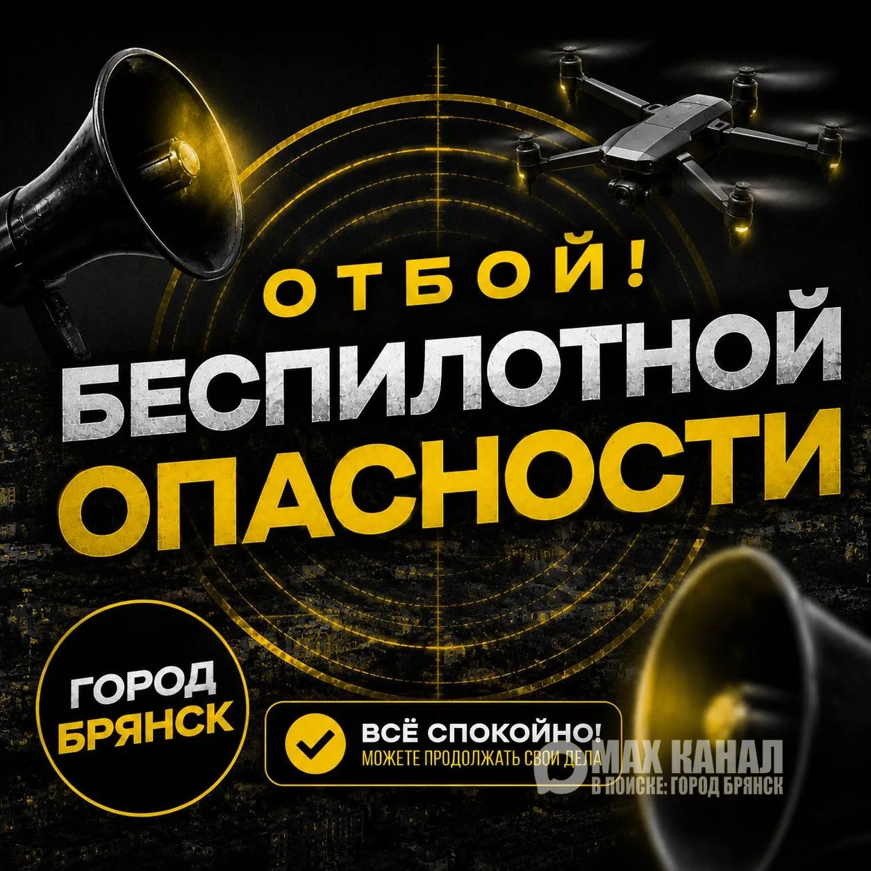 ‼️Внимание! Внимание! Отбой беспилотной опасности!