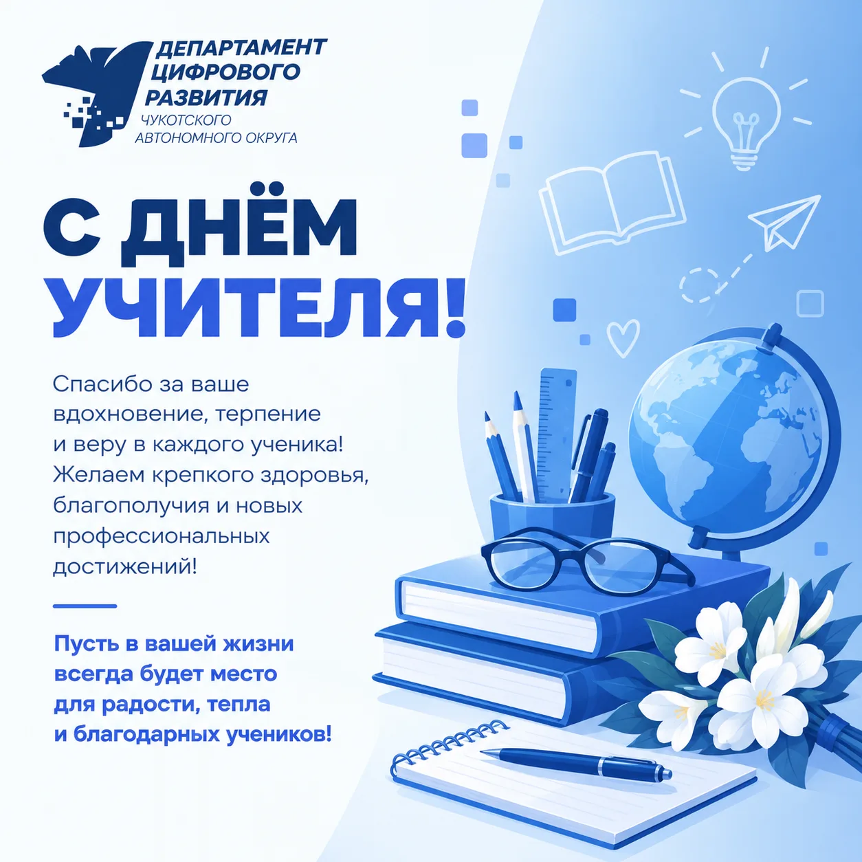С Днём учителя!