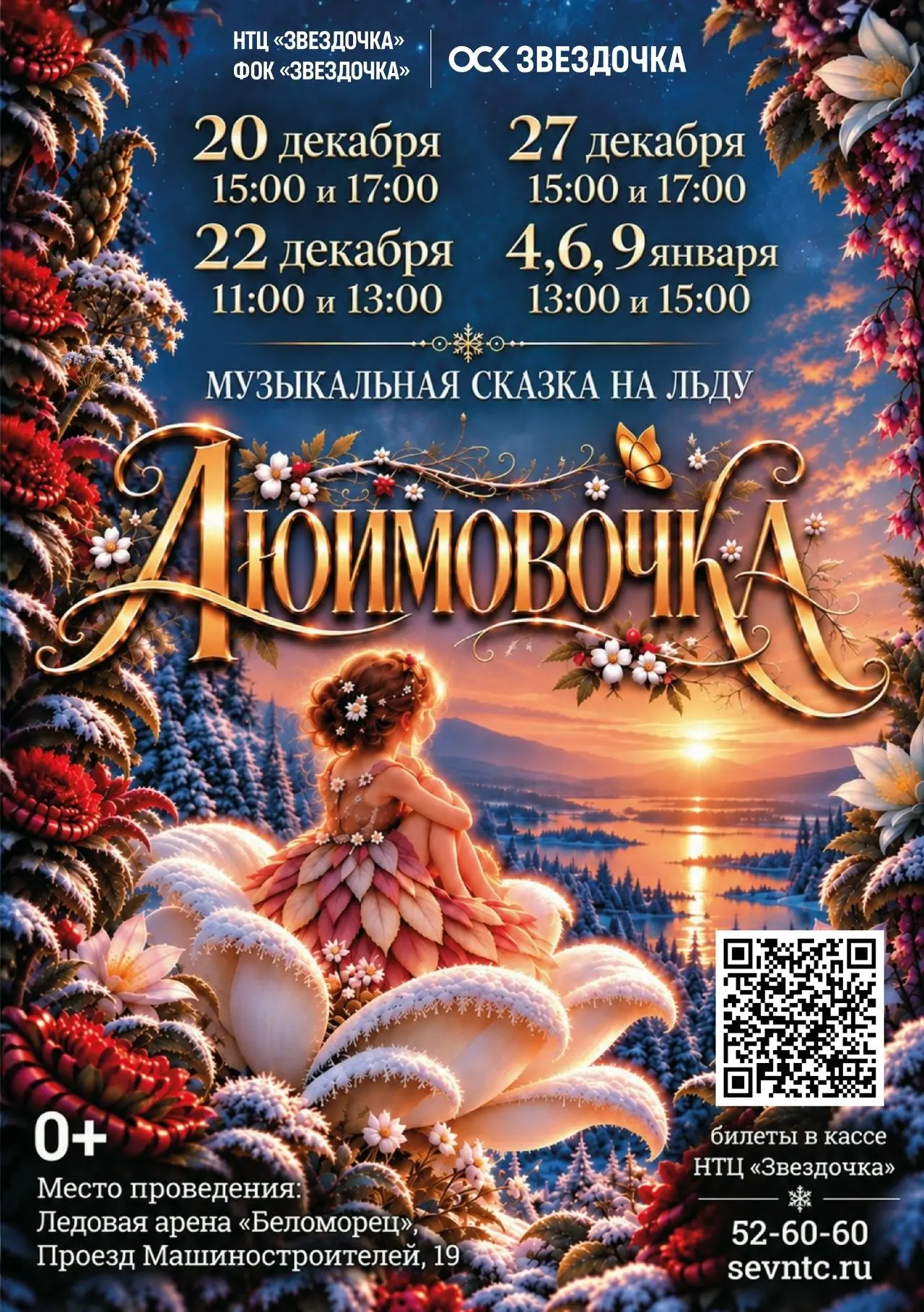 Волшебство на льду: встречайте «ДЮЙМОВОЧКУ»