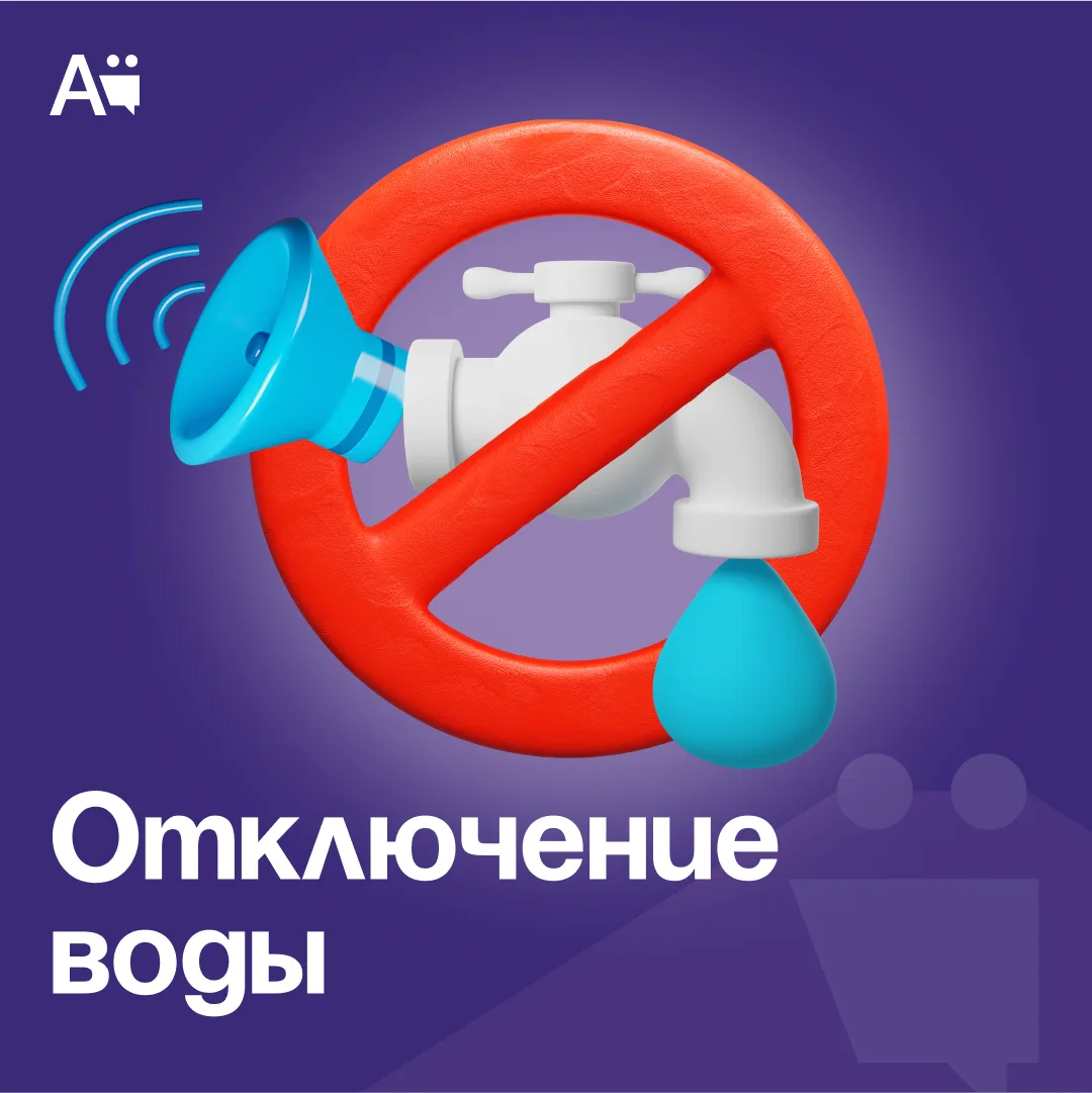 Отключение водоснабжения на 20 октября