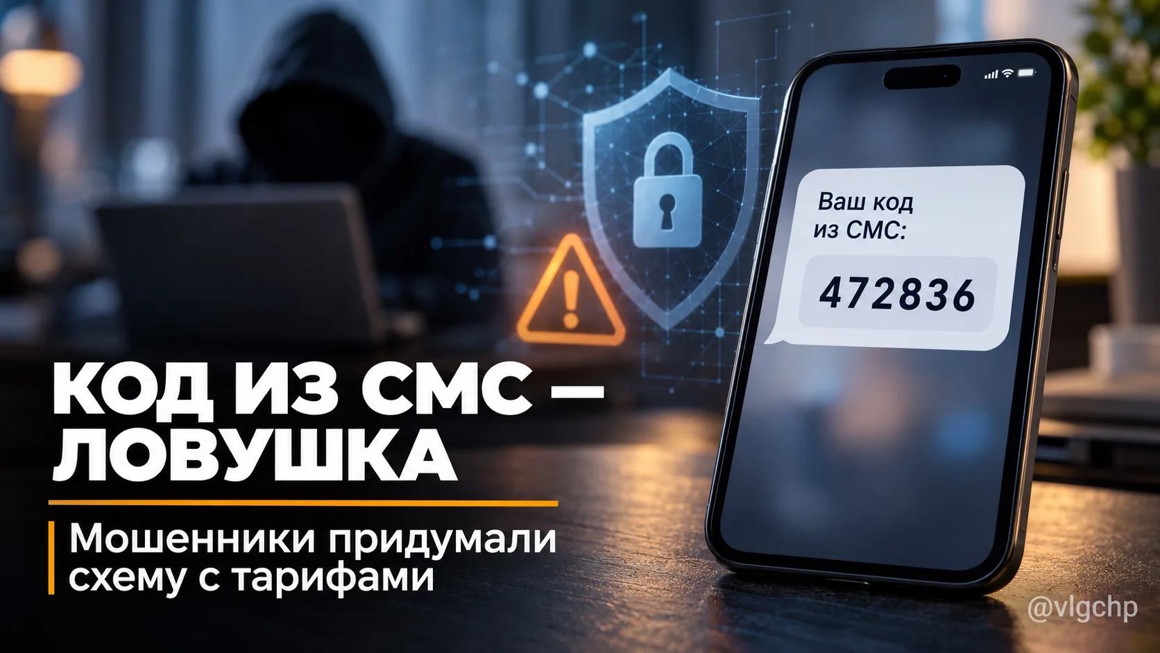 ⚠️ «Зафиксируем тариф и спасём от подорожания» — так может начинаться новая схема мошен...