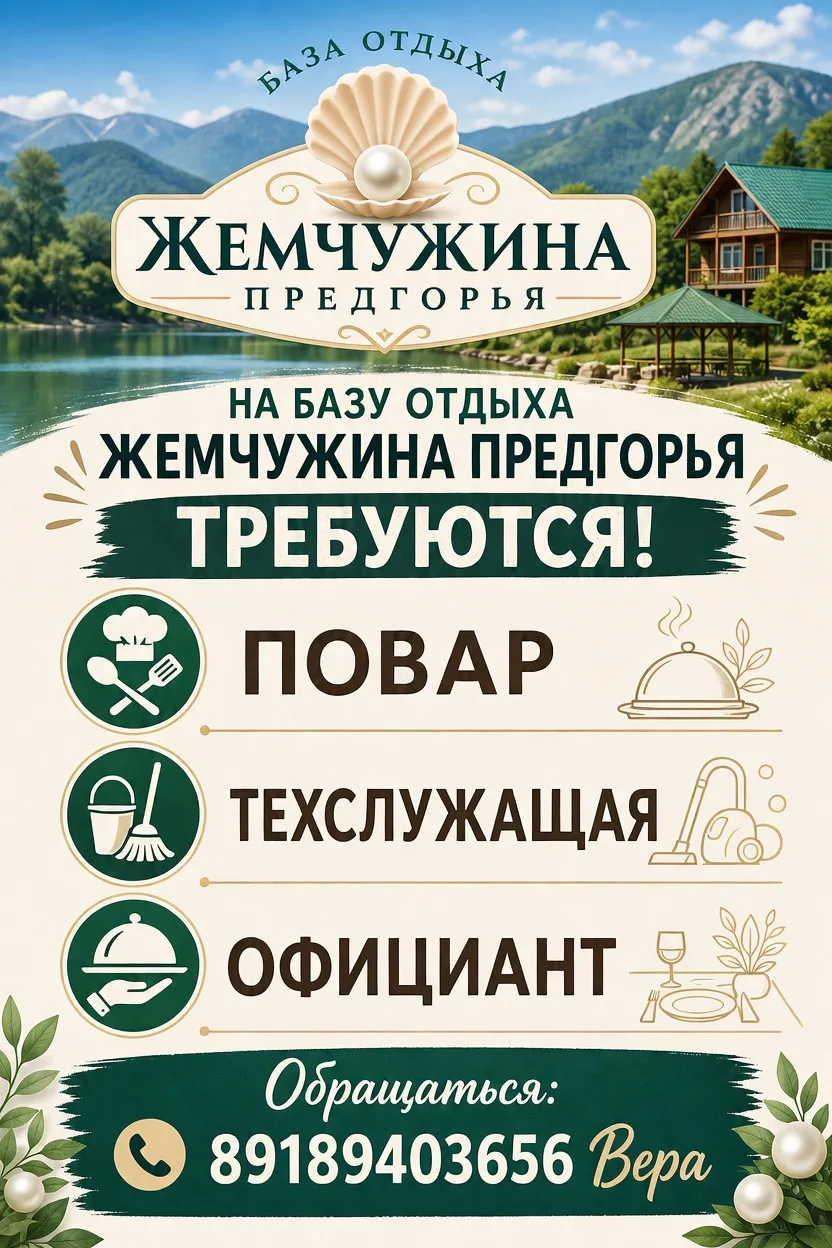 На базу отдыха Жемчужина Предгорья требуются:
