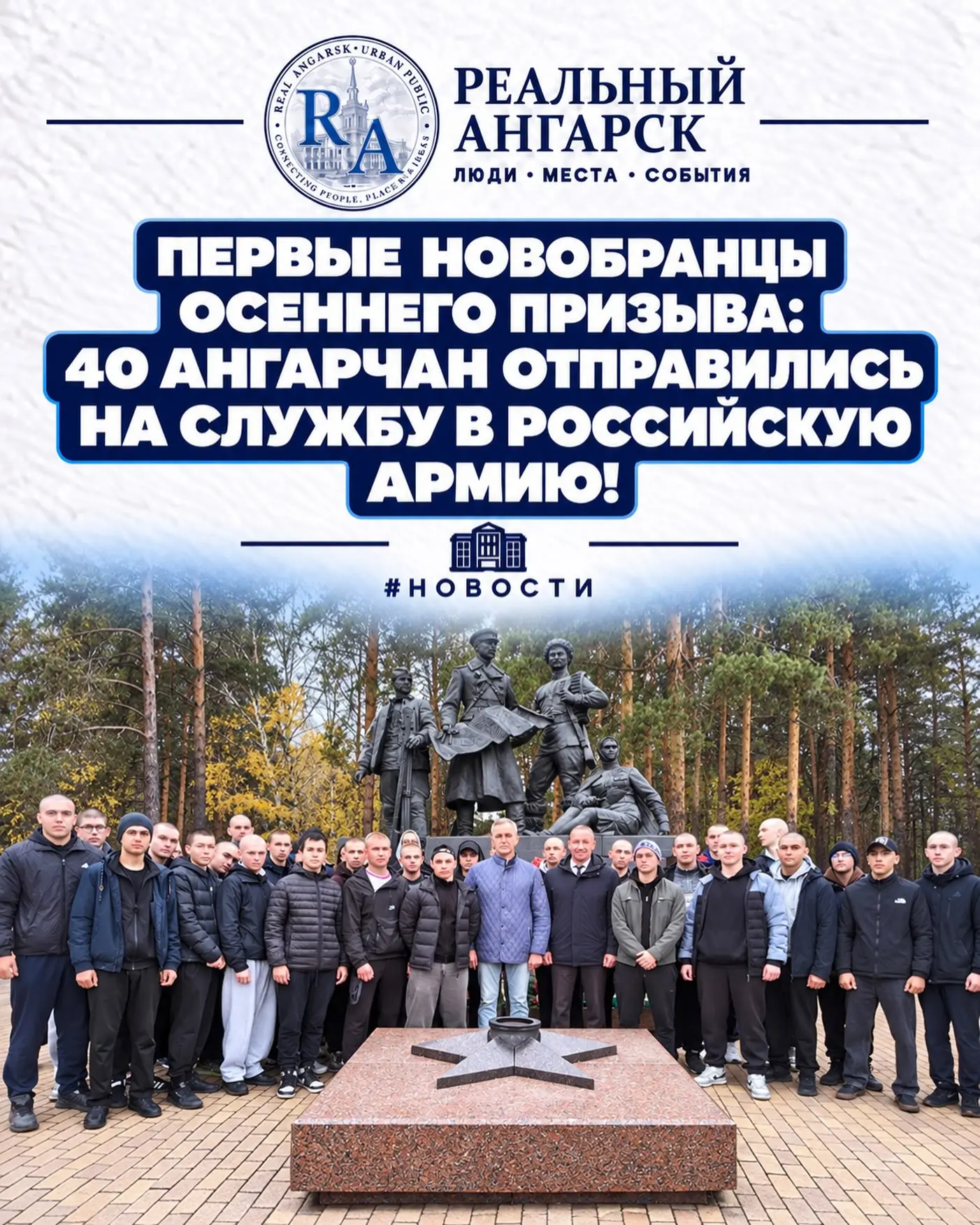 🪖 ПЕРВЫЕ НОВОБРАНЦЫ ОСЕННЕГО ПРИЗЫВА: 40 АНГАРЧАН ОТПРАВИЛИСЬ НА СЛУЖБУ В РОССИЙСКУЮ А...